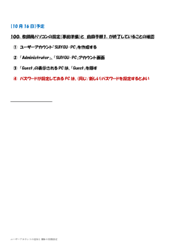 【10 月 16 日】予定 100．教師用パソコンの設定（事前準備）と 前回手順1．
