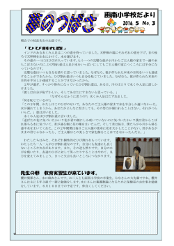 H28学校だより5月② - CORESERVER.JP