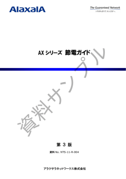 AXシリーズ 節電ガイド - アラクサラネットワークス株式会社