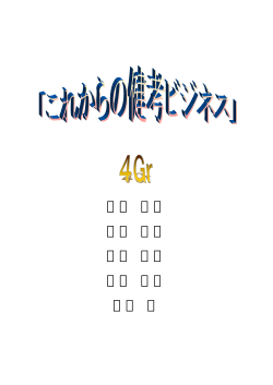 湯浅 貴裕 川崎 泰伸 眞島 芳公 生長 尚実 田村 渚