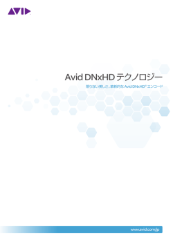 ① Avid DNxHD テクノロジー