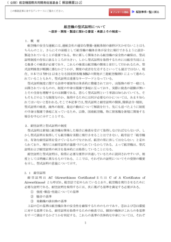 航空機の型式証明について - 公益財団法人 航空機国際共同開発促進基金
