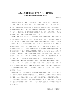 YouTube 投稿動画におけるプライバシー侵害の現状 ―感情表出との