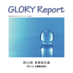 第55期 事業報告書 - グローリー株式会社