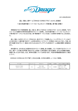 道上 龍は、新チーム「DRAGO CORSE（ドラゴ コルセ）」を結成 ～全日本