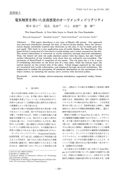 電気触覚を用いた皮膚感覚のオーダメ ンティ ドリアリティ