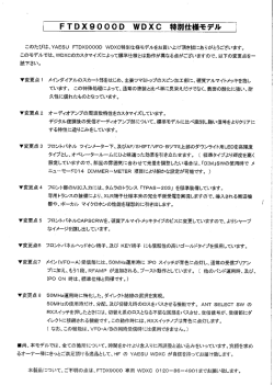 FTDX9000D WDXC 特別仕様モデル