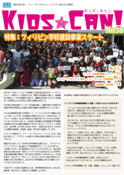 特集：フィリピン学校建設事業スタート No.38