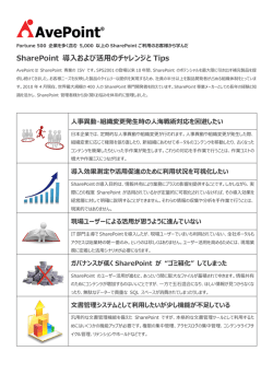 SharePoint 導入および活用のチャレンジと Tips