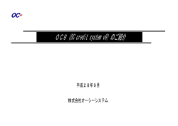OC9（OC credit system v9）のご紹介