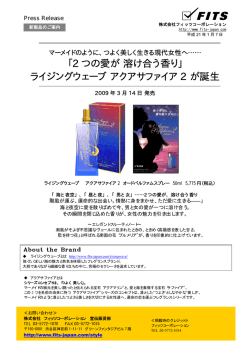 2 つの愛が 溶け合う香り - 株式会社フィッツコーポレーション