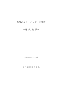 蒸気ボイラーパッケージ契約[PDF：264KB]