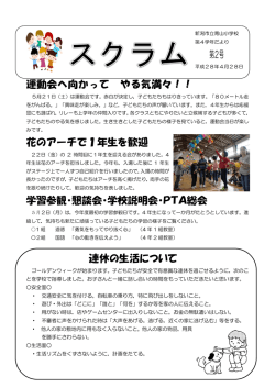 運動会へ向かって やる気満々！！ 花のアーチで1年生を歓迎 学習参観