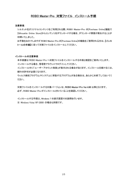 ROBO Master-Pro 対策ファイル インストール手順
