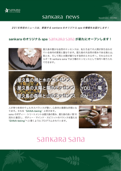 sankara のオリジナル spa が新たにオープンします！