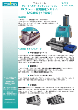 ID プレート自動搬送システム TAG3500 ( + P5000 )