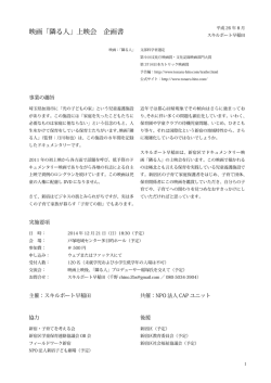 映画「隣る人」上映会 企画書