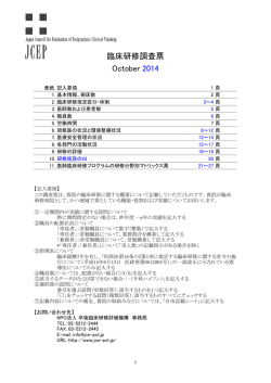 臨床研修調査票 October 2014
