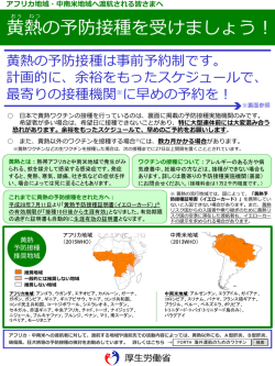 黄熱予防接種推奨リーフレット. - FORTH｜厚生労働省検疫所