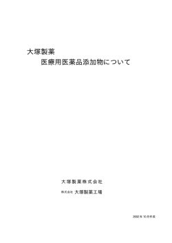 50mg 大塚製薬 医療用医薬品添加物について