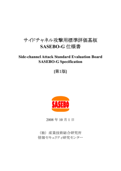 サイドチャネル攻撃用標準評価基板SASEBO