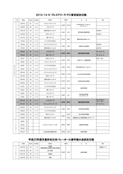 2013/14 V・プレミアリーグ・FC東京試合日程 平成25年度天皇杯全日本