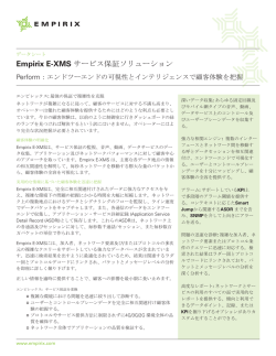 Empirix E-XMS サービス保証ソリューション