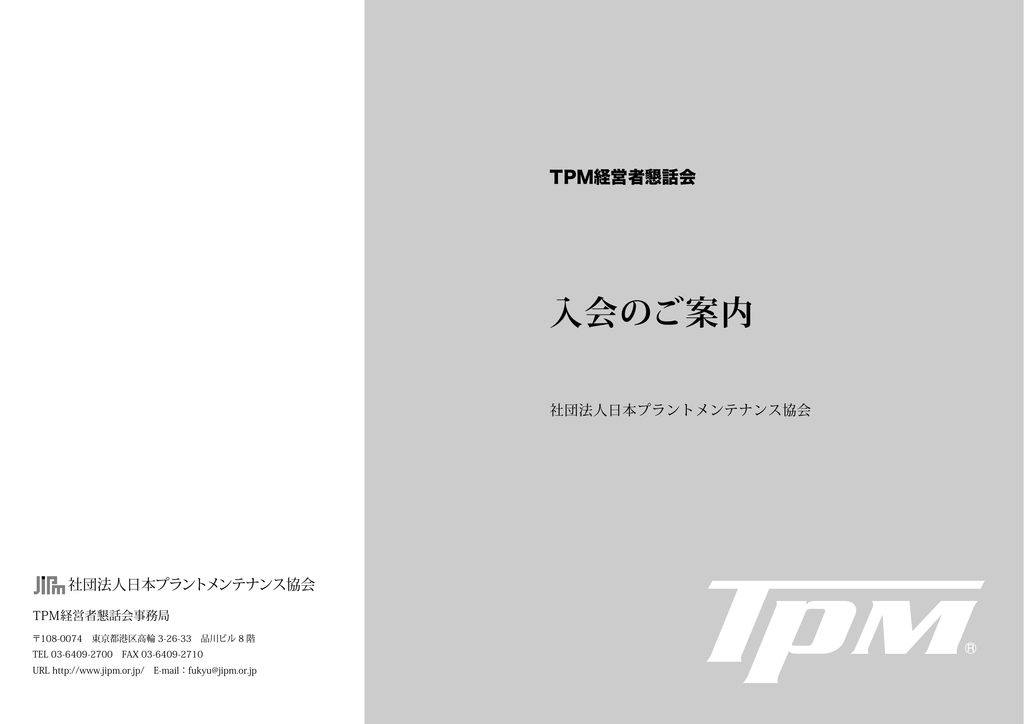 協会 メンテナンス 日本 プラント 日本プラントメンテナンス協会(JIPM)TPMに関するPAS規格策定プロジェクト開始