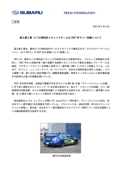 ご参考 富士重工業 スバル特約店メカニックチームの 2007 年ラリー活動