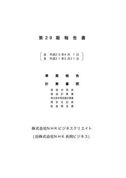 第 29 期 報 告 書 - 株式会社 NHKビジネスクリエイト