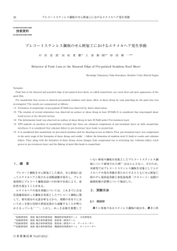 プレコートステンレス鋼板のせん断加工におけるエナメルヘア