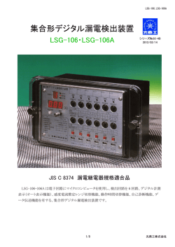 集合形デジタル漏電検出装置