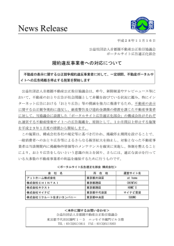 News Release - 首都圏不動産公正取引協議会