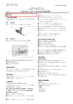 エクアシールド・スパイクアダプタ