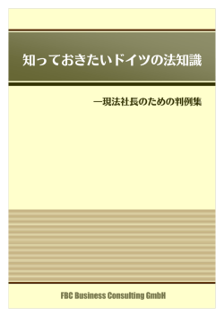 知っておきたいドイツの法知識