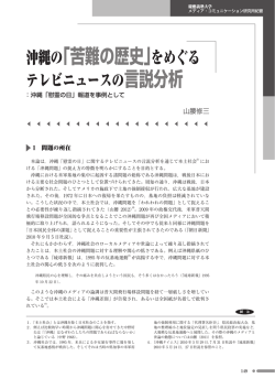 沖縄の「苦難の歴史」をめぐる - 慶應義塾大学メディア・コミュニケーション
