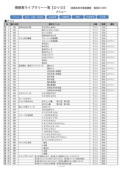 視聴覚ライブラリー一覧【DVD】 (美濃加茂市東図書館 電話26
