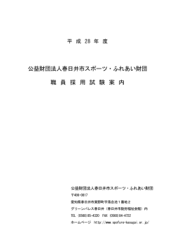 公益財団法人春日井市スポーツ・ふれあい財団 職 員 採 用 試 験 案 内