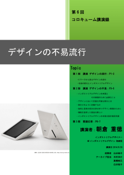 デザインの不易流行 - 早稲田大学 博士課程教育リーディングプログラム