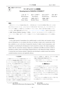 マツダコネクトの開発