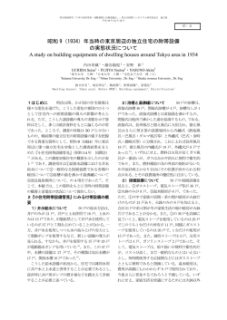 昭和 9（1934）年当時の東京周辺の独立住宅の附帯設備 の実態状況
