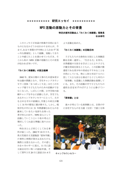 NPO 活動の原動力とその背景