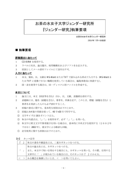 お茶の水女子大学ジェンダー研究所 『ジェンダー研究』執筆要項
