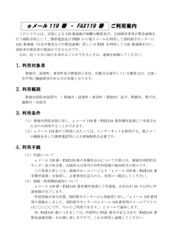 eメール119番・ファックス119番 ご利用案内 [188KB pdfファイル]