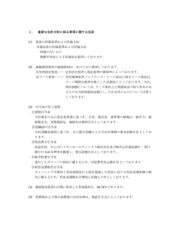 1． 重要な会計方針に係る事項に関する注記 (1) 資産の評価基準および