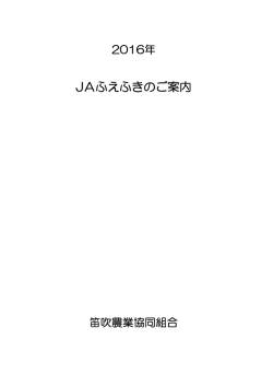 2016年度 - JAふえふき