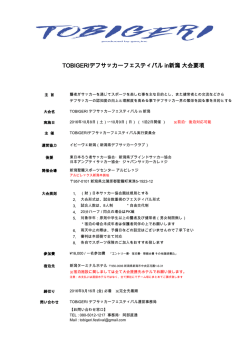 TOBIGERIデフサッカーフェスティバル in新潟 大会要項
