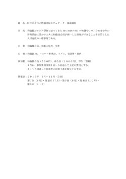 題 名：HIV/エイズと性感染症エデュケーター養成講座 目 的：和臨技が