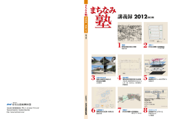 講義録 2012 - 住宅生産振興財団