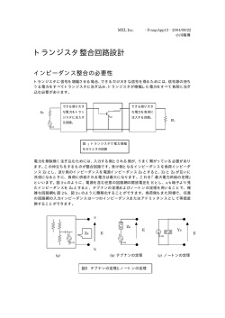 トランジスタ整合回路設計の基礎